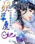 《末世重生之妖孽魔妃》