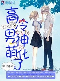《國民初戀:高冷男神萌化了》