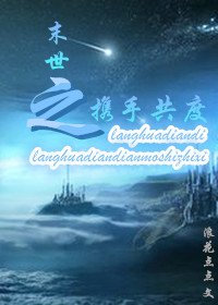 《末世之攜手共度》