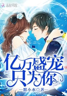 《億萬盛寵只為你/惡魔的專屬:丫頭,你好甜》