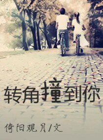 《轉角状到你》