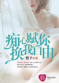 《痴心賦你,換我自由》