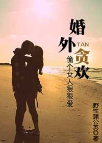 婚外貪歡：偷個女人狠狠愛