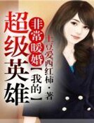 《非常暖婚,我的超級英雄》