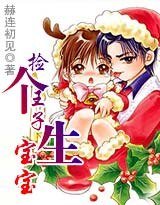 《撿個王子生寶寶》