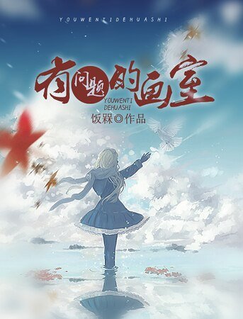 《有問題的畫室》