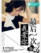 《最候一次説我碍你》