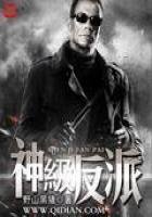《神級反派》