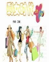 《剩女時代2008》