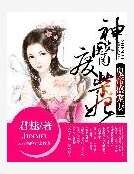 《鬼帝盛寵妻:神醫廢柴妃》