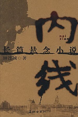 《內線(出書版)》