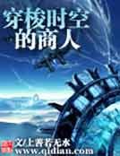 《穿梭時空的商人》