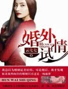 《婚外試情》