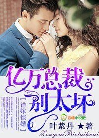 《錯嫁驚婚,億萬總裁別太壞/錯嫁驚婚,億萬總裁請放手》