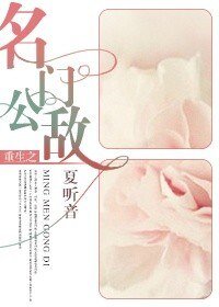 《重生之名門公敵》