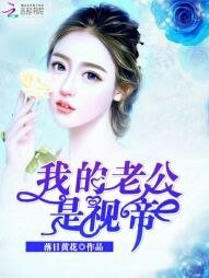 《我的老公是視帝》
