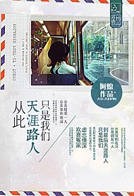《從此天涯路人只是我們/從此良知是路人》
