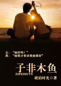 《子非木魚》