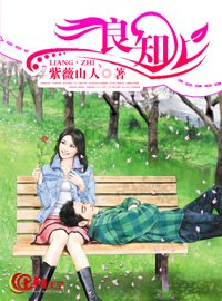 《良知》