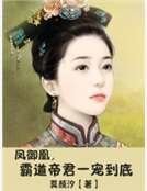 《鳳御凰,霸道帝君一寵到底》