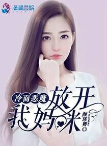 《冷麪惡魔:放開我媽咪》