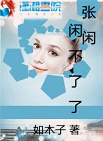 《張閒閒不了了》