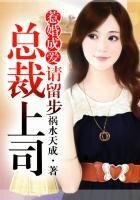 《惹婚成愛①總裁上司,請留步》