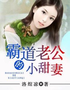 《霸道老公的小甜妻》