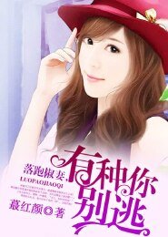 《落跑椒妻,有種你別逃》