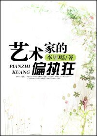 《藝術家的偏執狂》