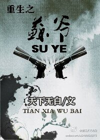 《重生之蘇爺》