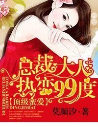 《頂級蜜愛,總裁大人熱戀99度》