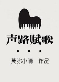 聲路賦歌