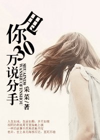 甩你30萬説分手