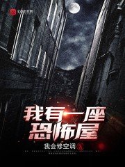 《我有一座恐怖屋》