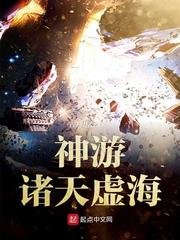 《神遊諸天虛海》