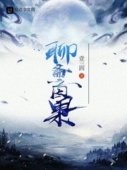 《聊齋之因果》
