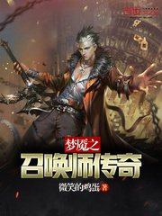 《夢魘之召喚師傳奇》