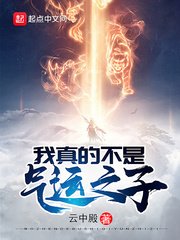 《我真的不是氣運之子》