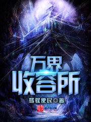 《萬界收容所》
