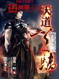 《天道天驕》