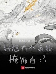 《好想有個系統掩飾自己》
