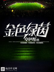 《金色綠茵》
