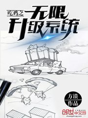 《吃迹之無限升級系統》