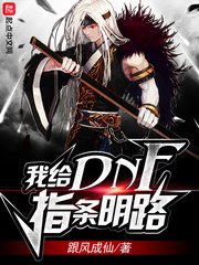 《我給DNF指條明路》