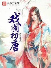 《戲鬧初唐》