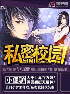 《私密校園》