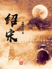 《紹宋》