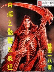 《網遊之骷髏也瘋狂》