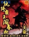《紈絝霸王闖醇秋》